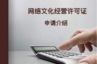 申請網絡文化經營許可證所需材料全解析